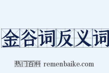 金谷词反义词是什么意思的图片